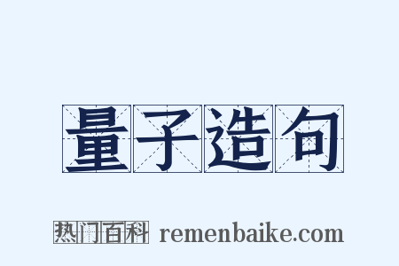 量子造句是什么意思的图片